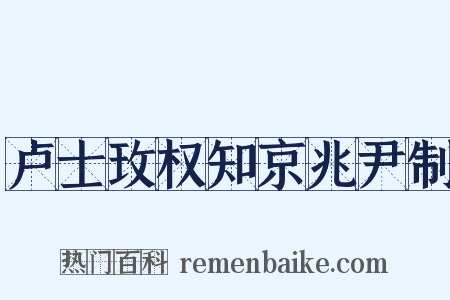 卢士玫权知京兆尹制是什么意思的图片